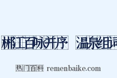 郴江百咏并序·温泉组词是什么意思的图片
